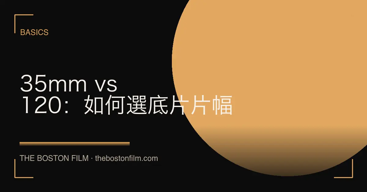 35mm vs 120：如何選底片片幅