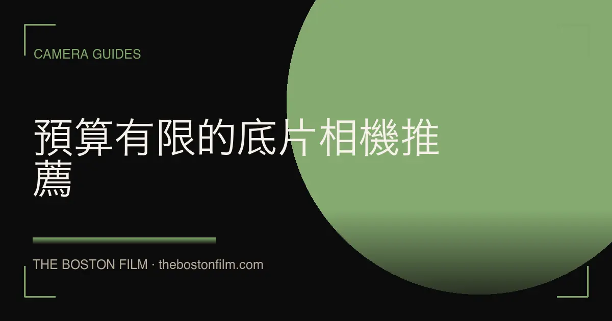 預算有限的底片相機推薦