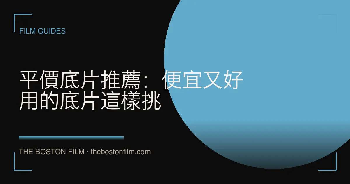 平價底片推薦：便宜又好用的底片這樣挑