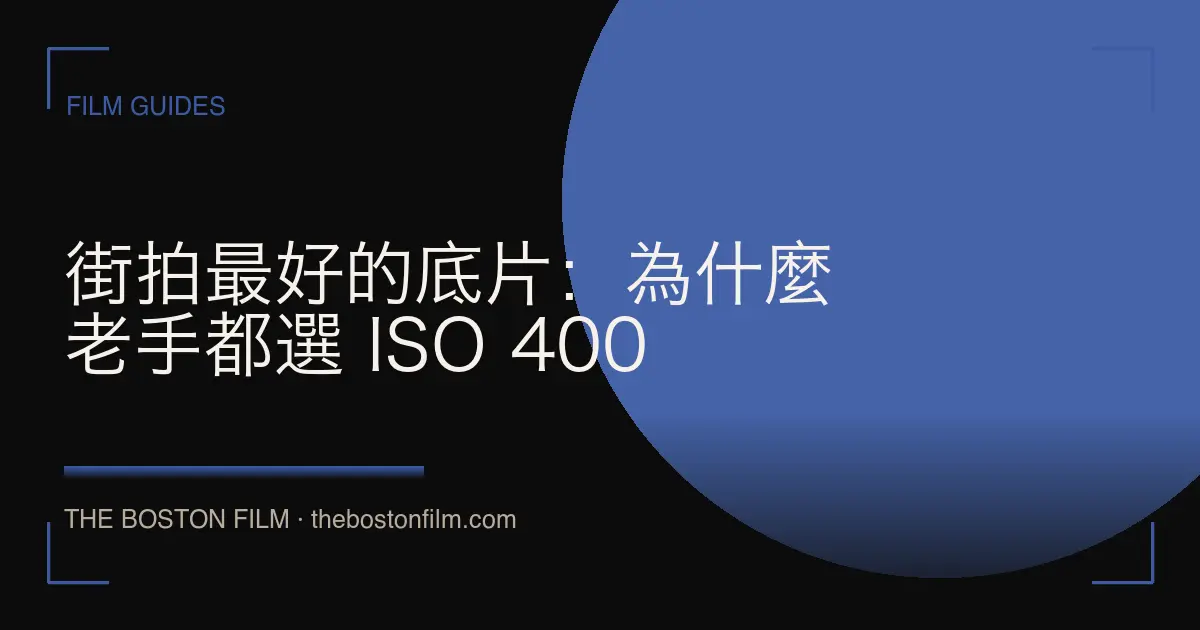 街拍最好的底片：為什麼老手都選 ISO 400