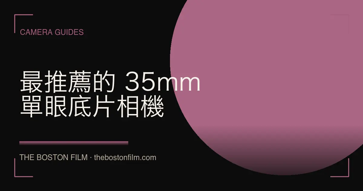 最推薦的 35mm 單眼底片相機