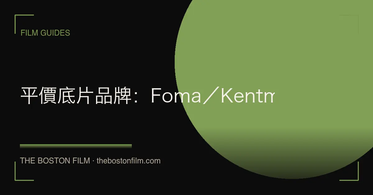 平價底片品牌：Foma／Kentmere／Kosmo 等