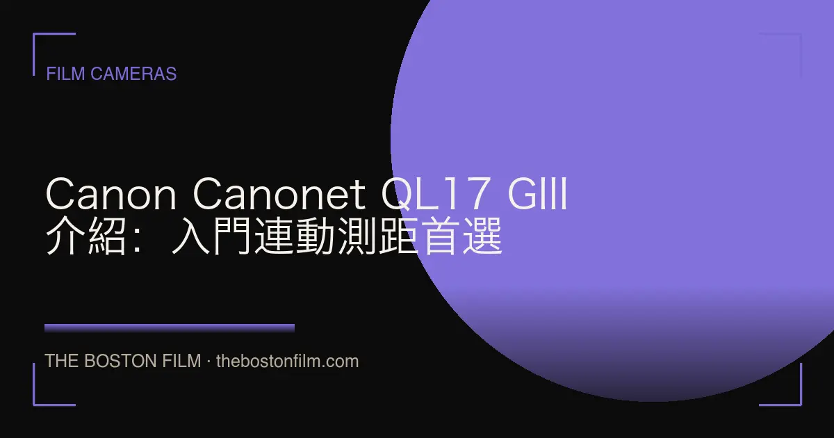 Canon Canonet QL17 GIII 介紹：入門連動測距首選