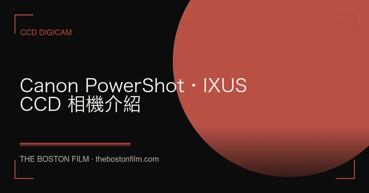 Canon PowerShot・IXUS CCD 相機介紹