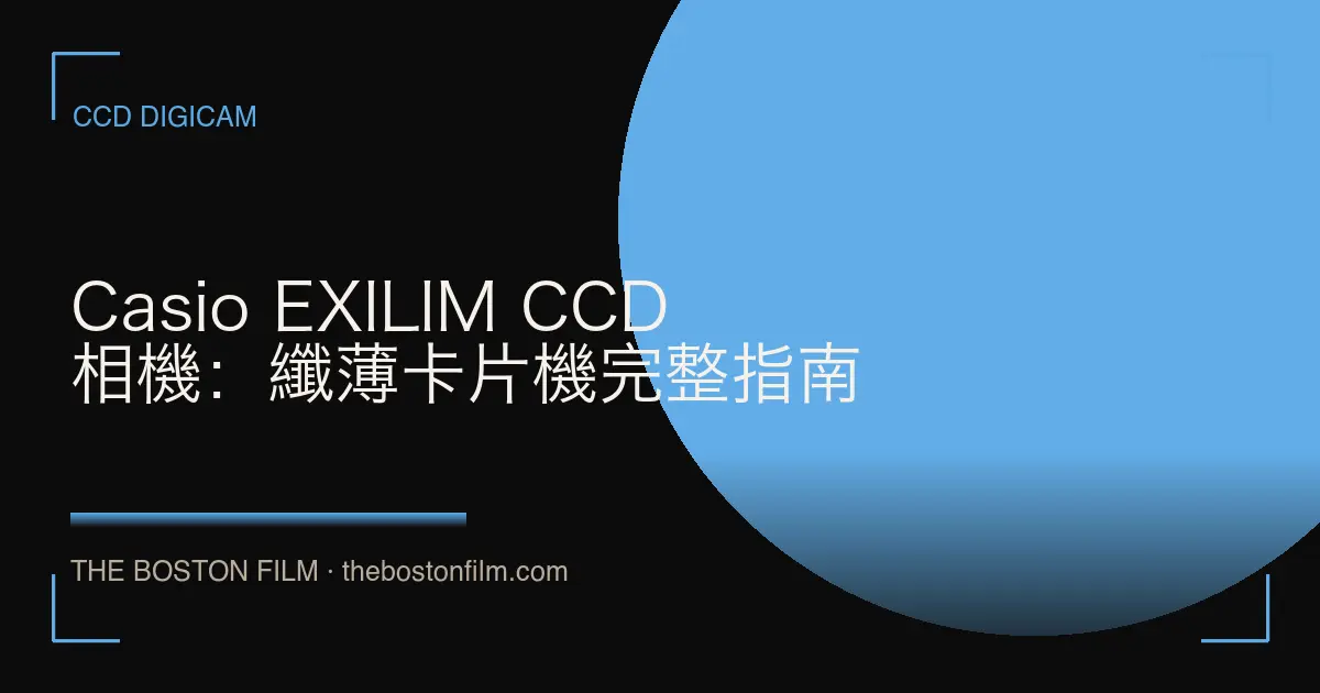 Casio EXILIM CCD 相機：纖薄卡片機完整指南