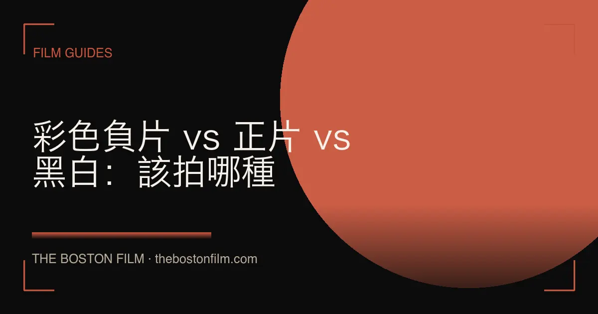 彩色負片 vs 正片 vs 黑白：該拍哪種