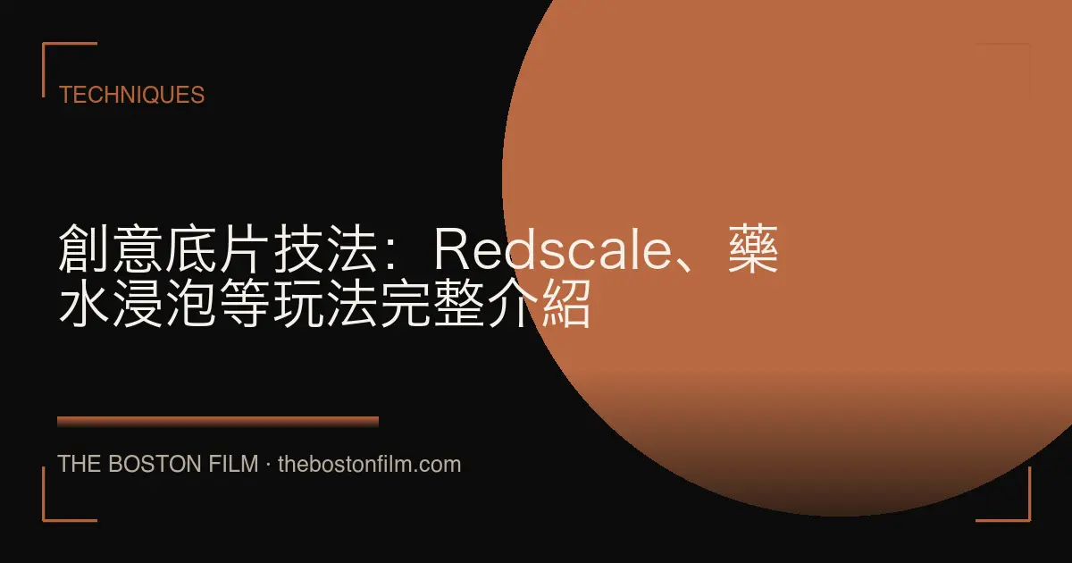 創意底片技法：Redscale、藥水浸泡等玩法完整介紹