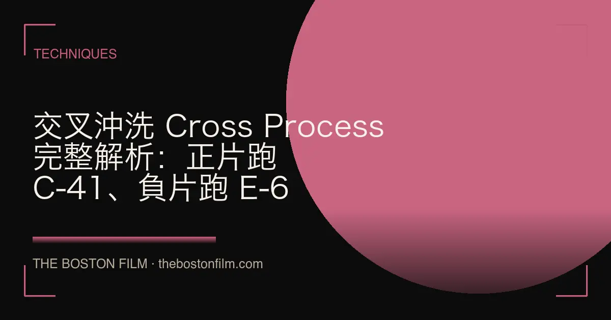 交叉沖洗 Cross Process 完整解析：正片跑 C-41、負片跑 E-6