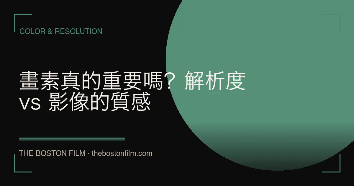 畫素真的重要嗎？解析度 vs 影像的質感