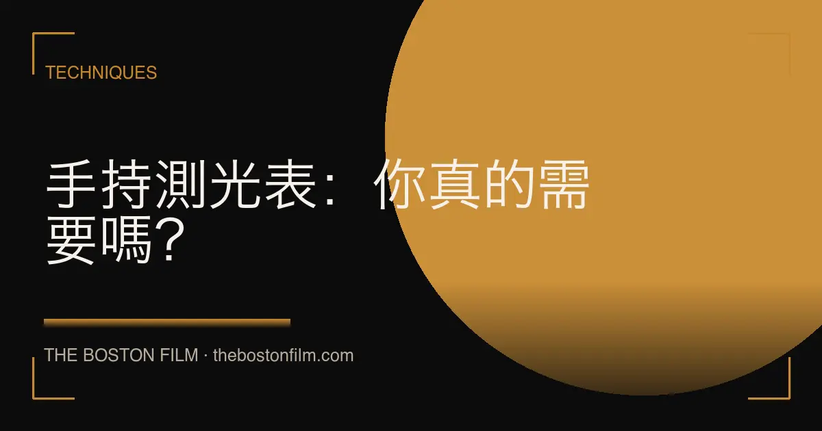 手持測光表：你真的需要嗎？