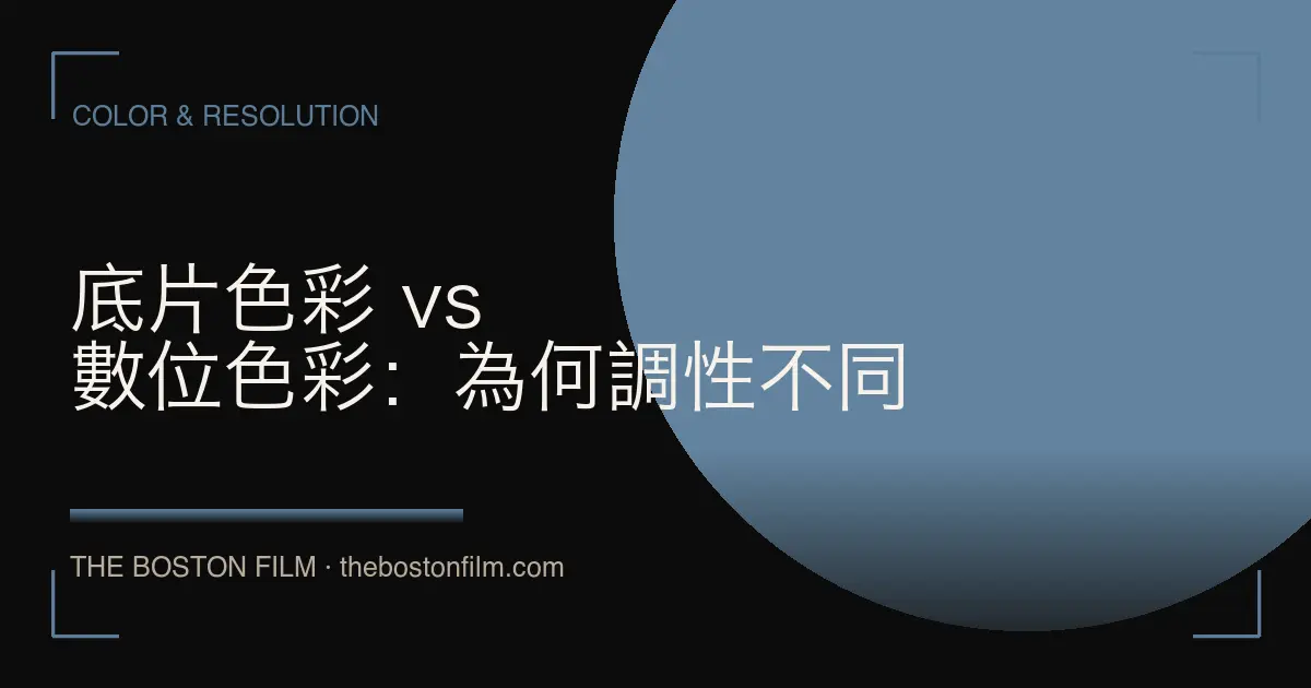 底片色彩 vs 數位色彩：為何調性不同