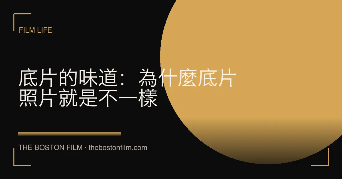 底片的味道：為什麼底片照片就是不一樣