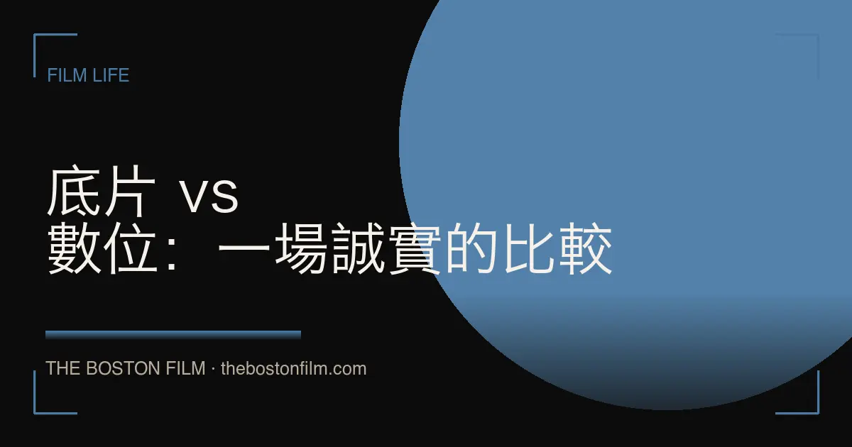 底片 vs 數位：一場誠實的比較