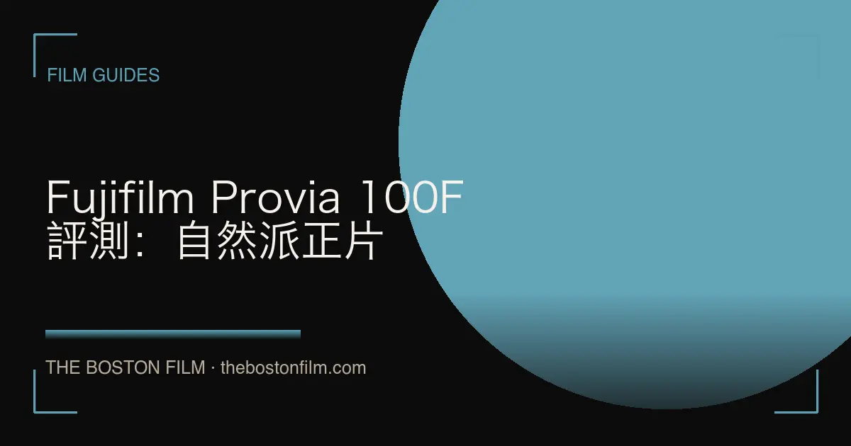 Fujifilm Provia 100F 評測：自然派正片