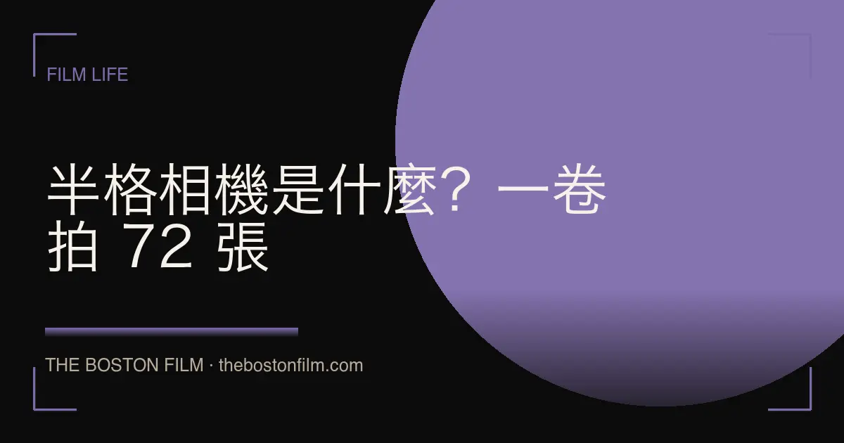 半格相機是什麼？一卷拍 72 張