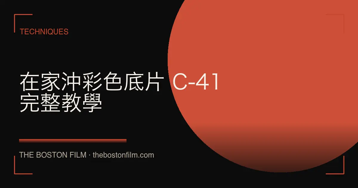 在家沖彩色底片 C-41 完整教學