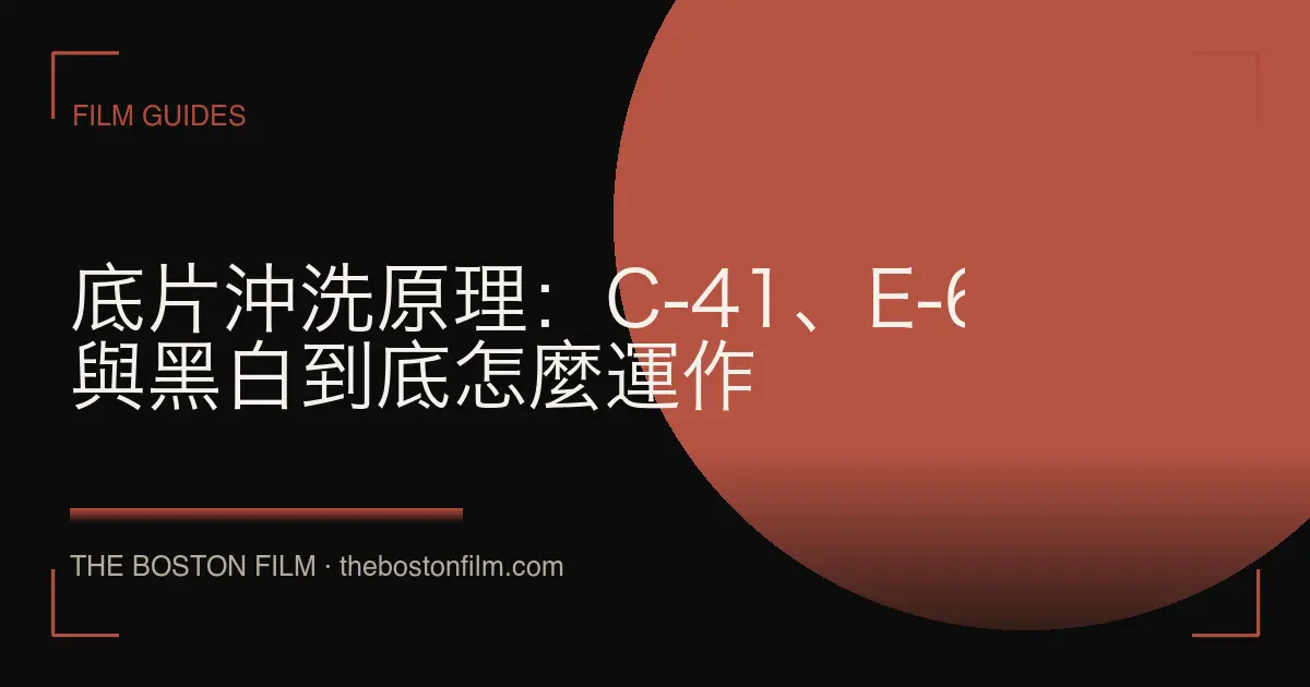 底片沖洗原理：C-41、E-6 與黑白到底怎麼運作