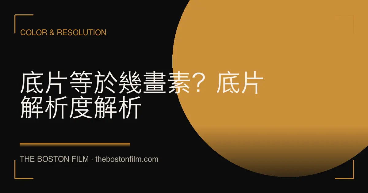 底片等於幾畫素？底片解析度解析