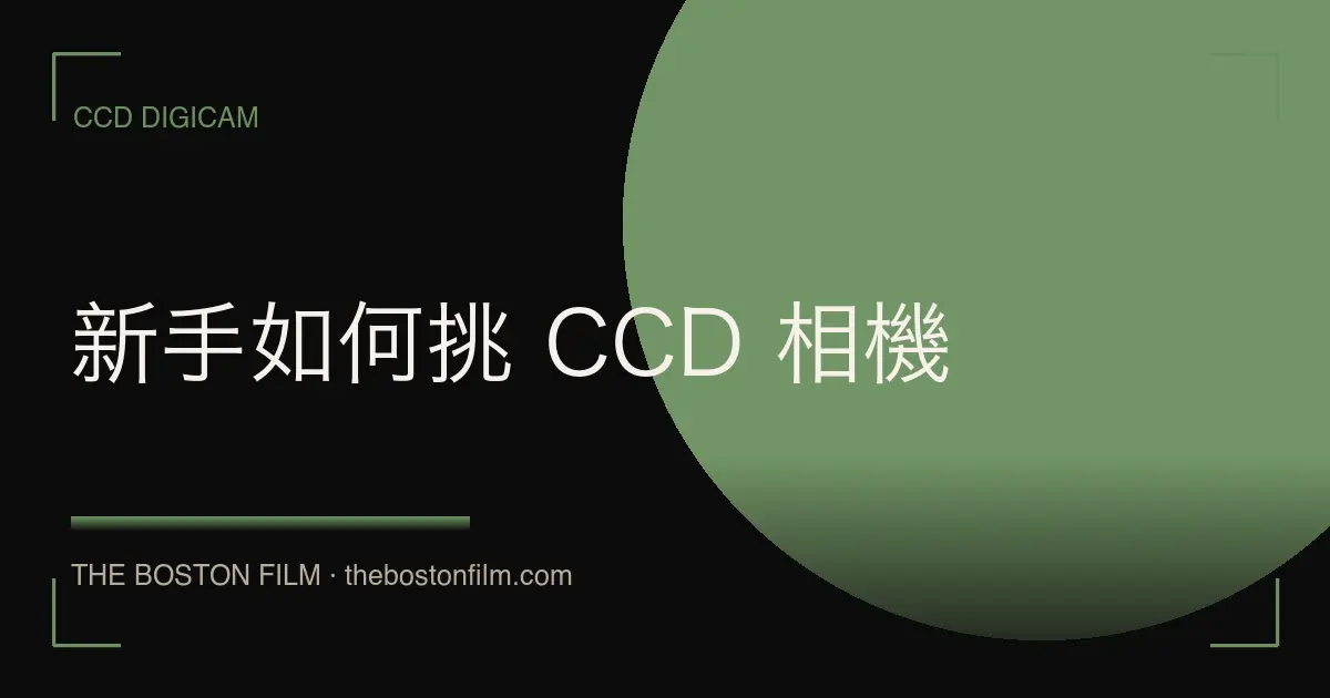 新手如何挑 CCD 相機