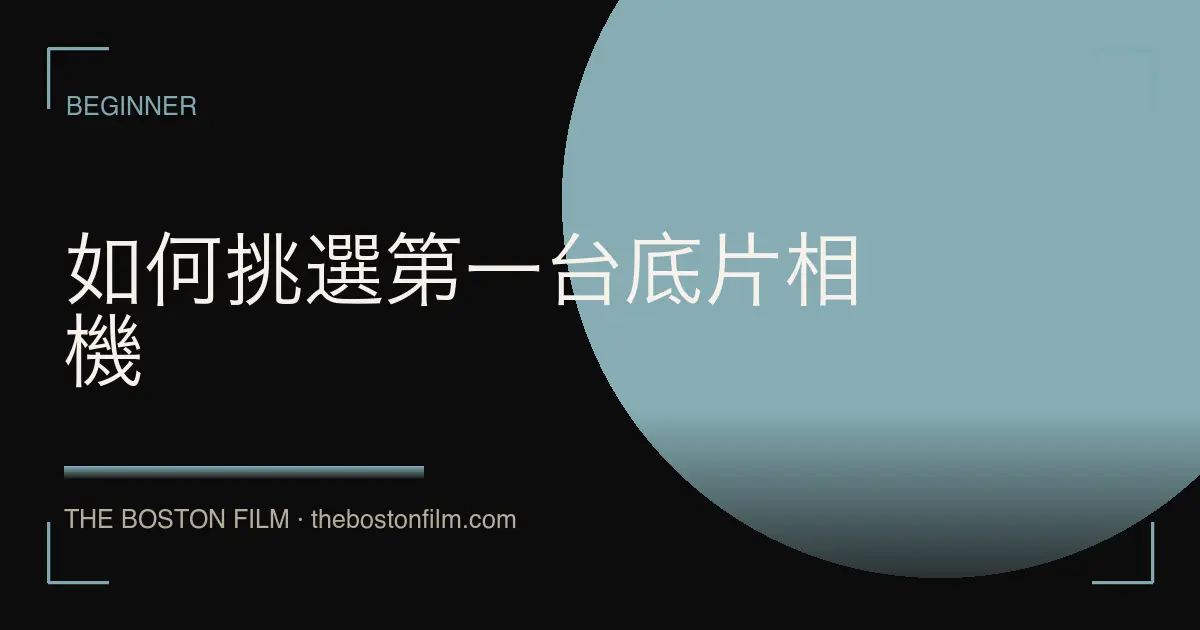 如何挑選第一台底片相機
