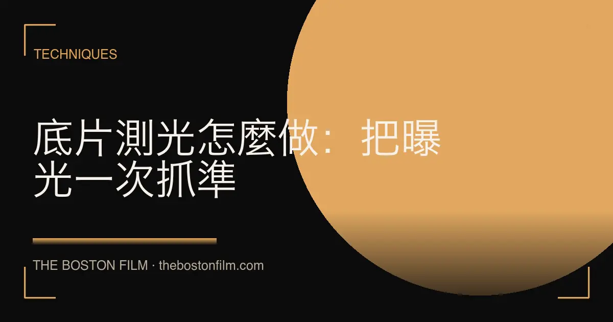 底片測光怎麼做：把曝光一次抓準