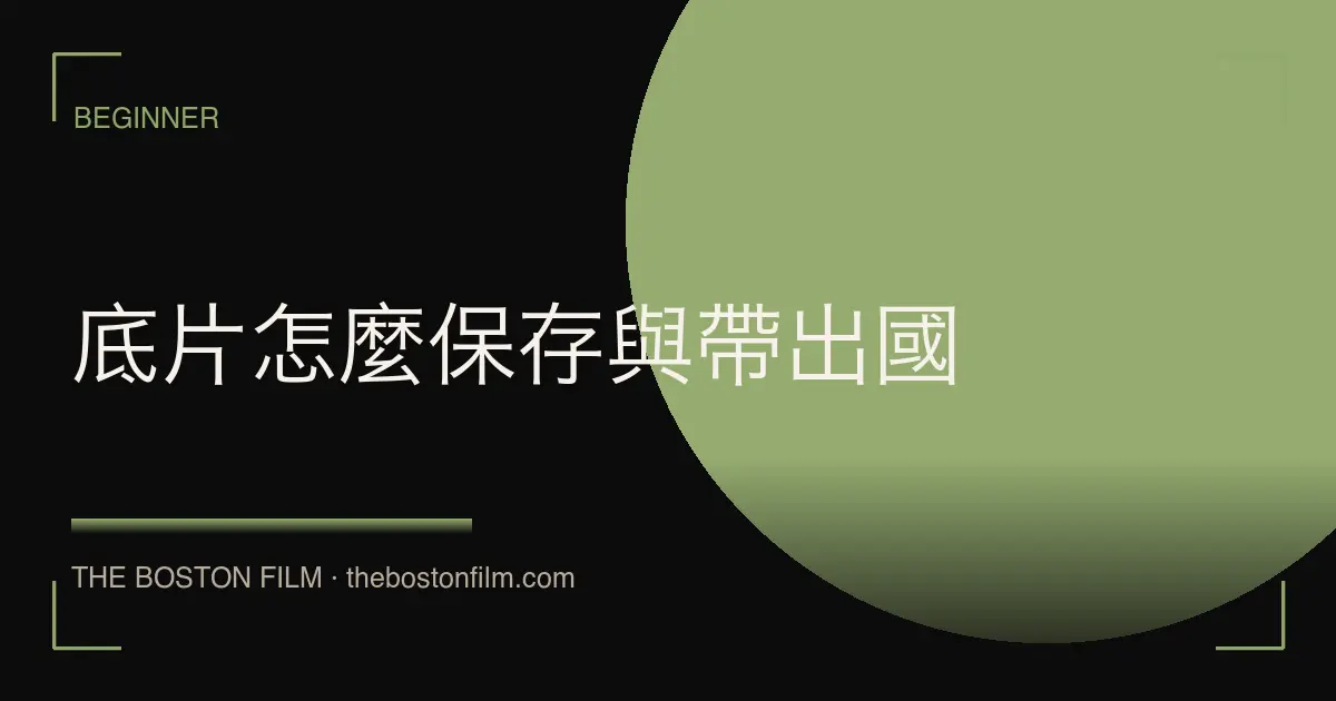 底片怎麼保存與帶出國