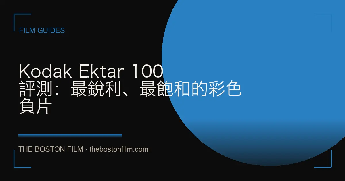 Kodak Ektar 100 評測：最銳利、最飽和的彩色負片