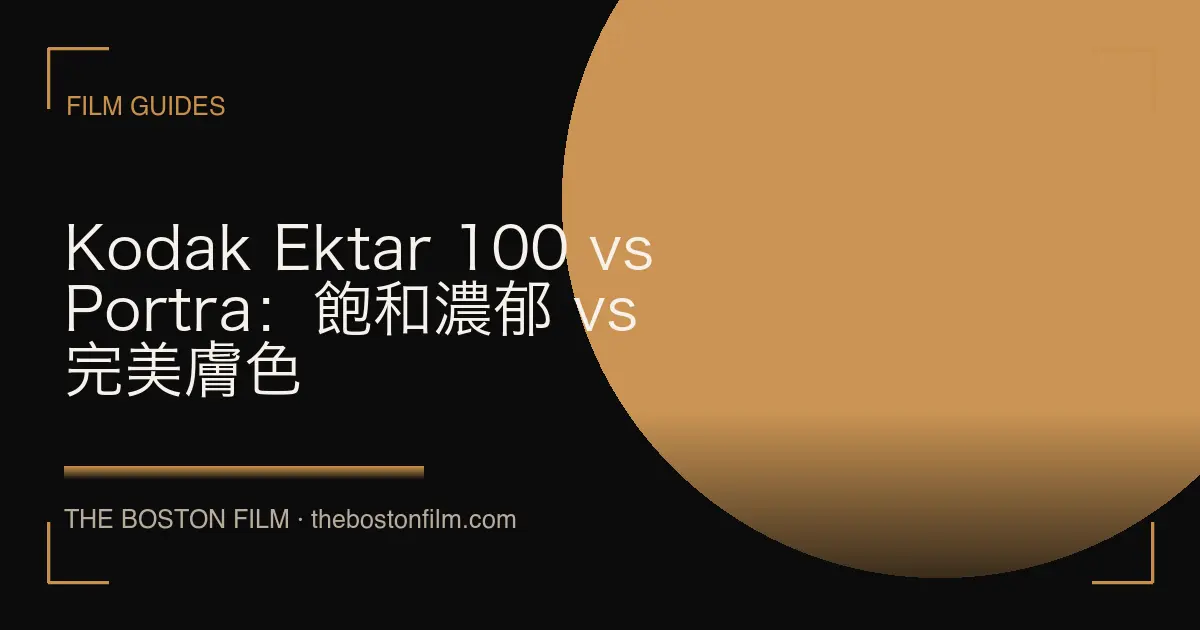 Kodak Ektar 100 vs Portra：飽和濃郁 vs 完美膚色