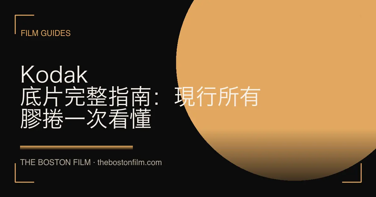Kodak 底片完整指南：現行所有膠捲一次看懂
