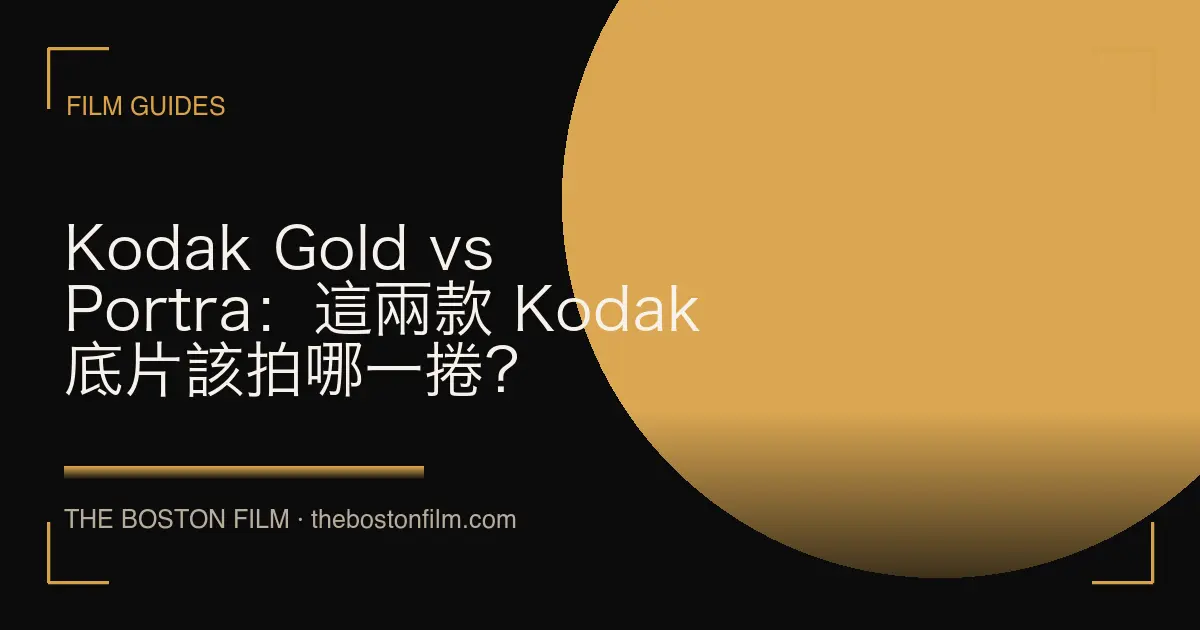 Kodak Gold vs Portra：這兩款 Kodak 底片該拍哪一捲？