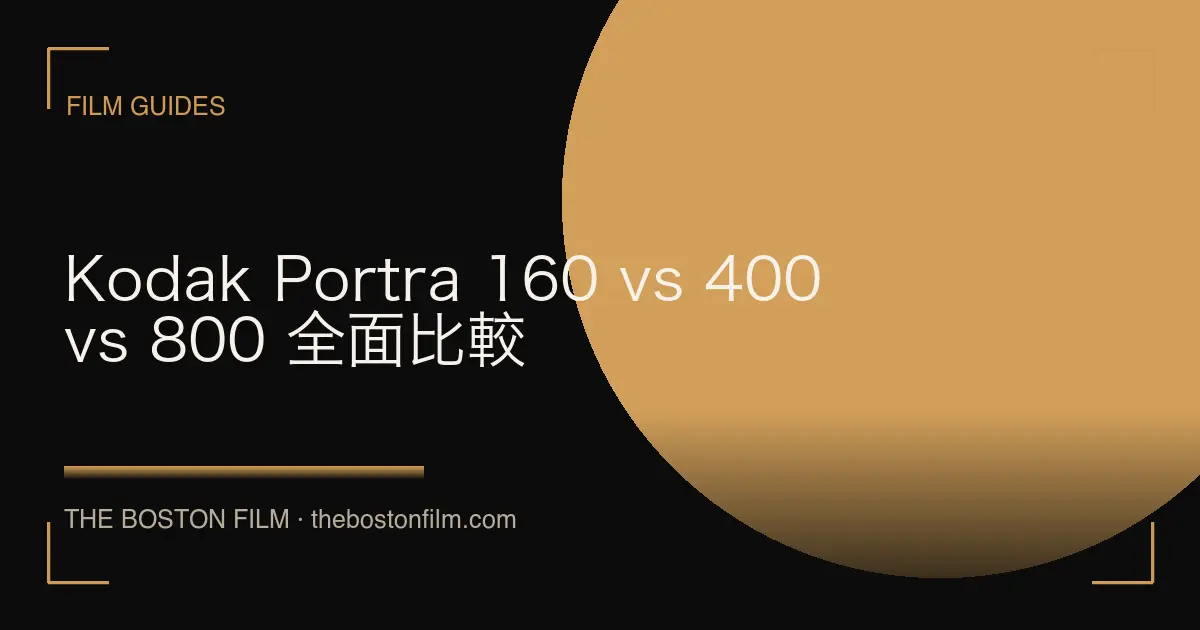 Kodak Portra 160 vs 400 vs 800 全面比較