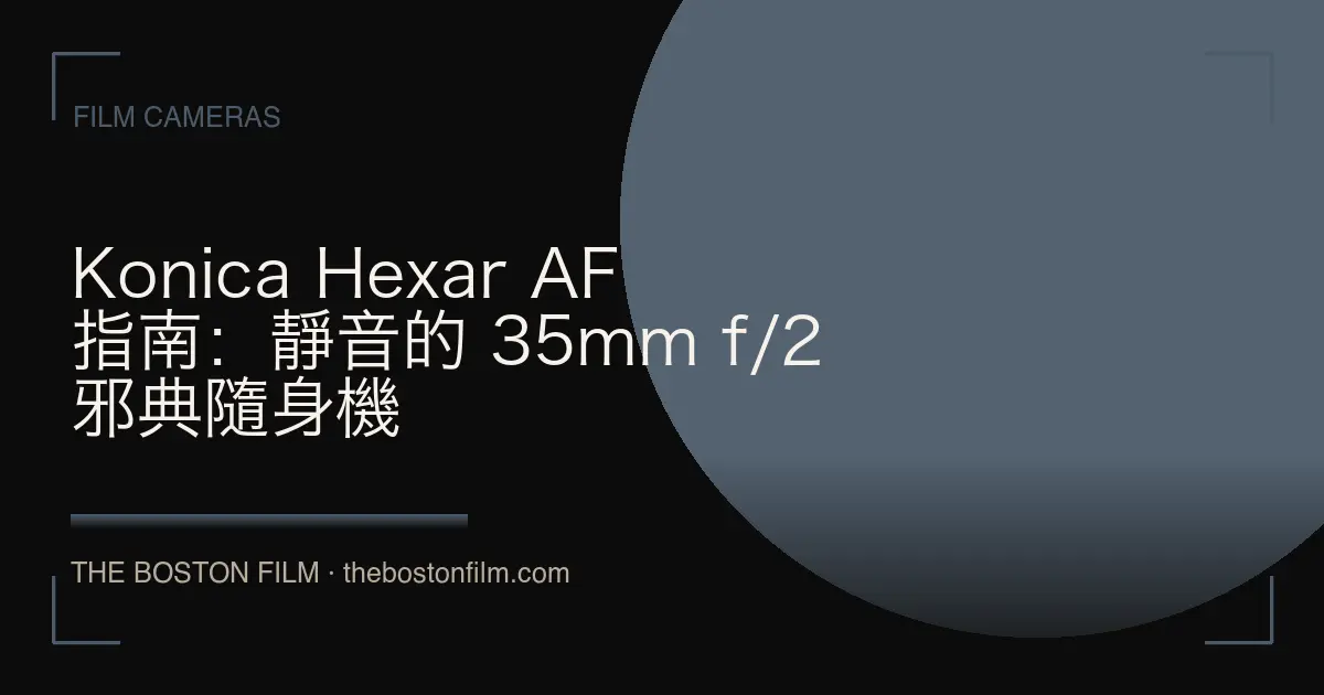Konica Hexar AF 指南：靜音的 35mm f/2 邪典隨身機