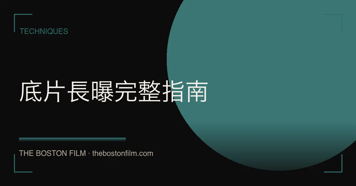 底片長曝完整指南