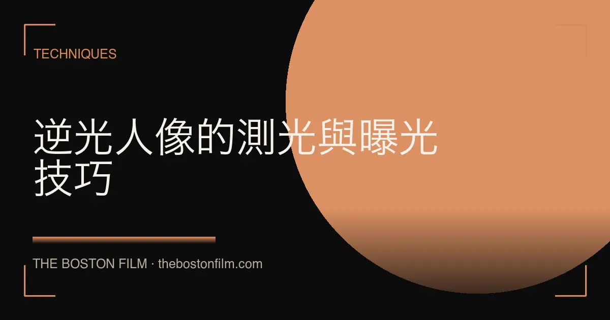 逆光人像的測光與曝光技巧