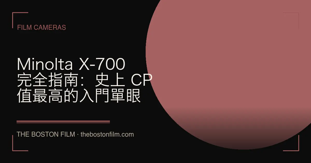 Minolta X-700 完全指南：史上 CP 值最高的入門單眼