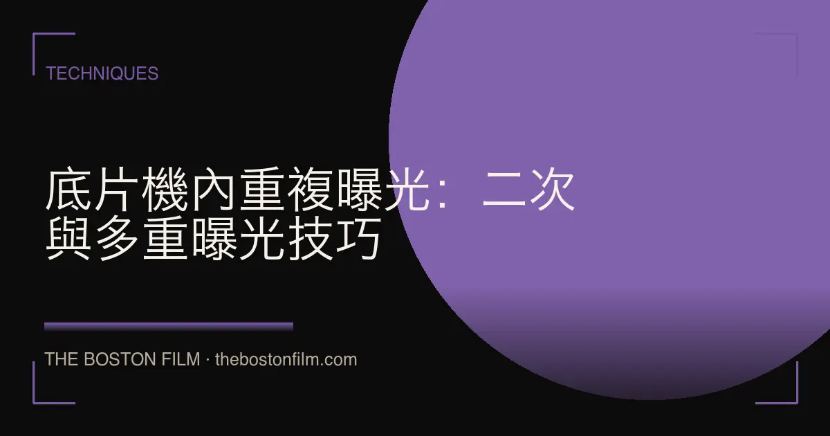 底片機內重複曝光：二次與多重曝光技巧