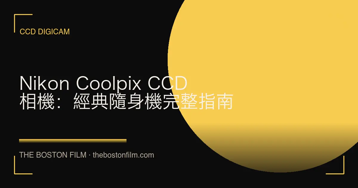 Nikon Coolpix CCD 相機：經典隨身機完整指南