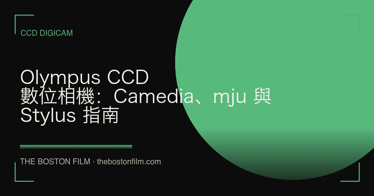 Olympus CCD 數位相機：Camedia、mju 與 Stylus 指南