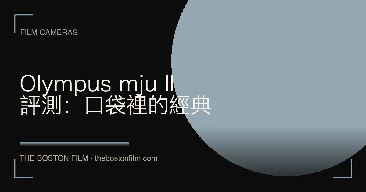 Olympus mju II 評測：口袋裡的經典