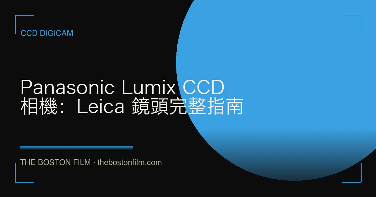 Panasonic Lumix CCD 相機：Leica 鏡頭完整指南