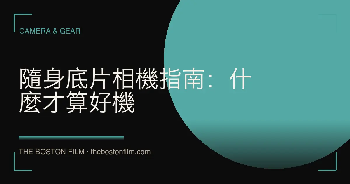 隨身底片相機指南：什麼才算好機