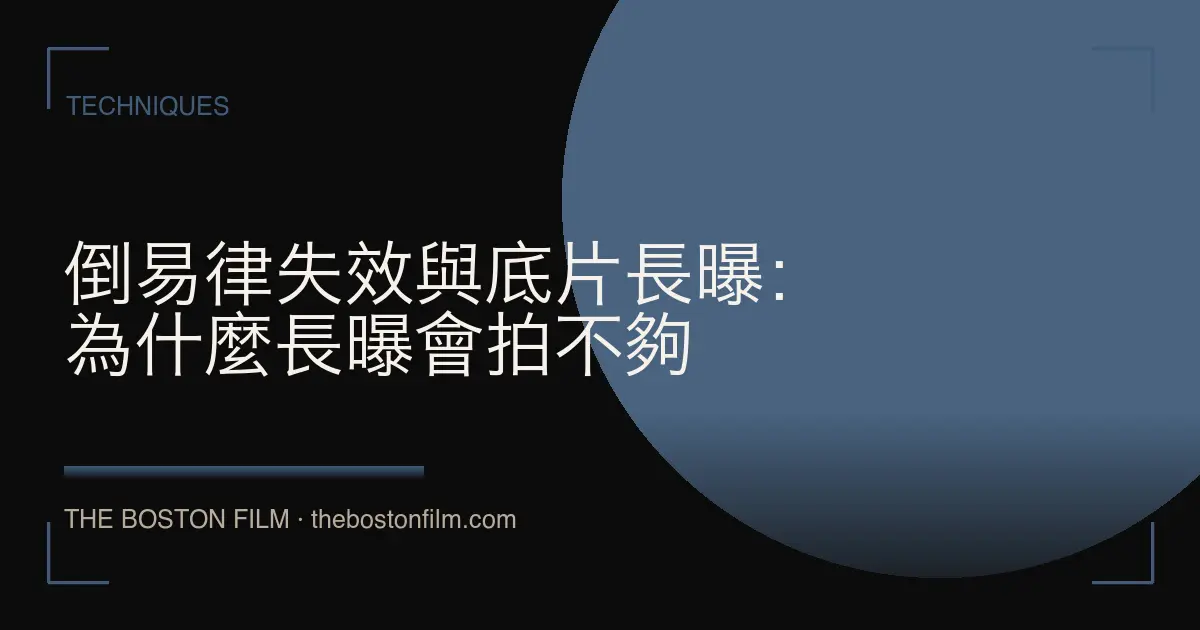 倒易律失效與底片長曝：為什麼長曝會拍不夠