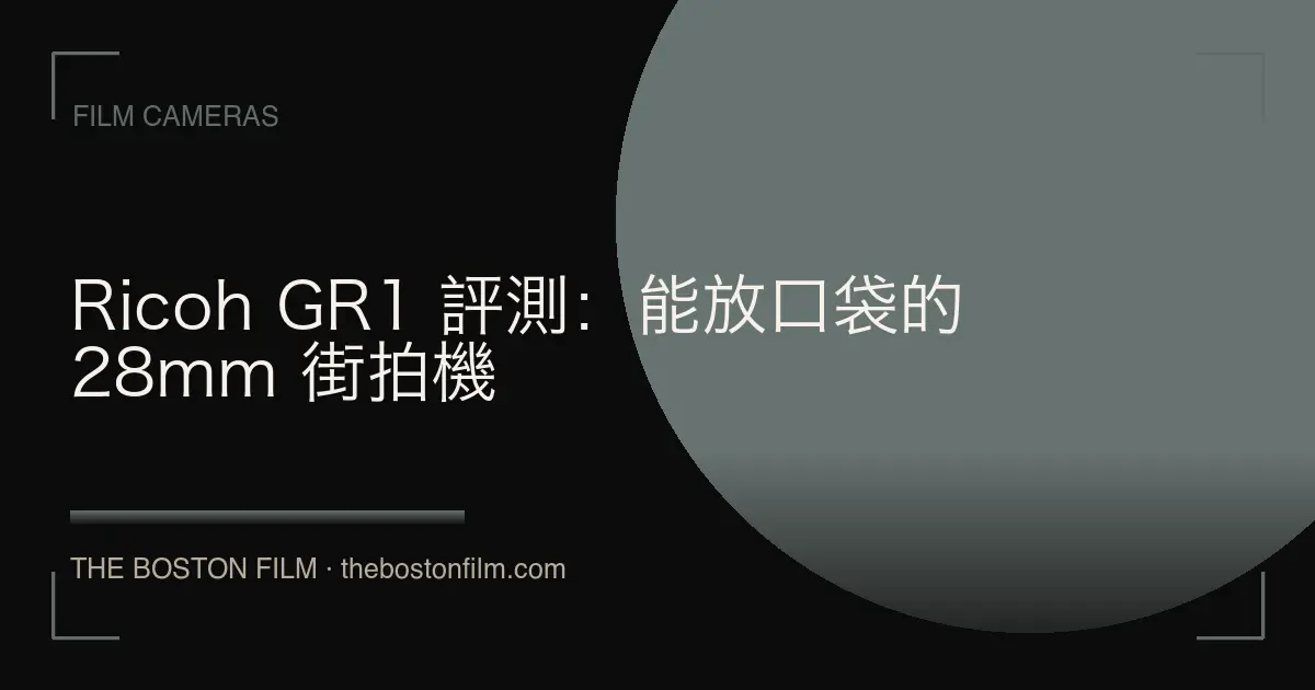 Ricoh GR1 評測：能放口袋的 28mm 街拍機