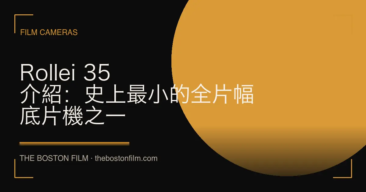 Rollei 35 介紹：史上最小的全片幅底片機之一