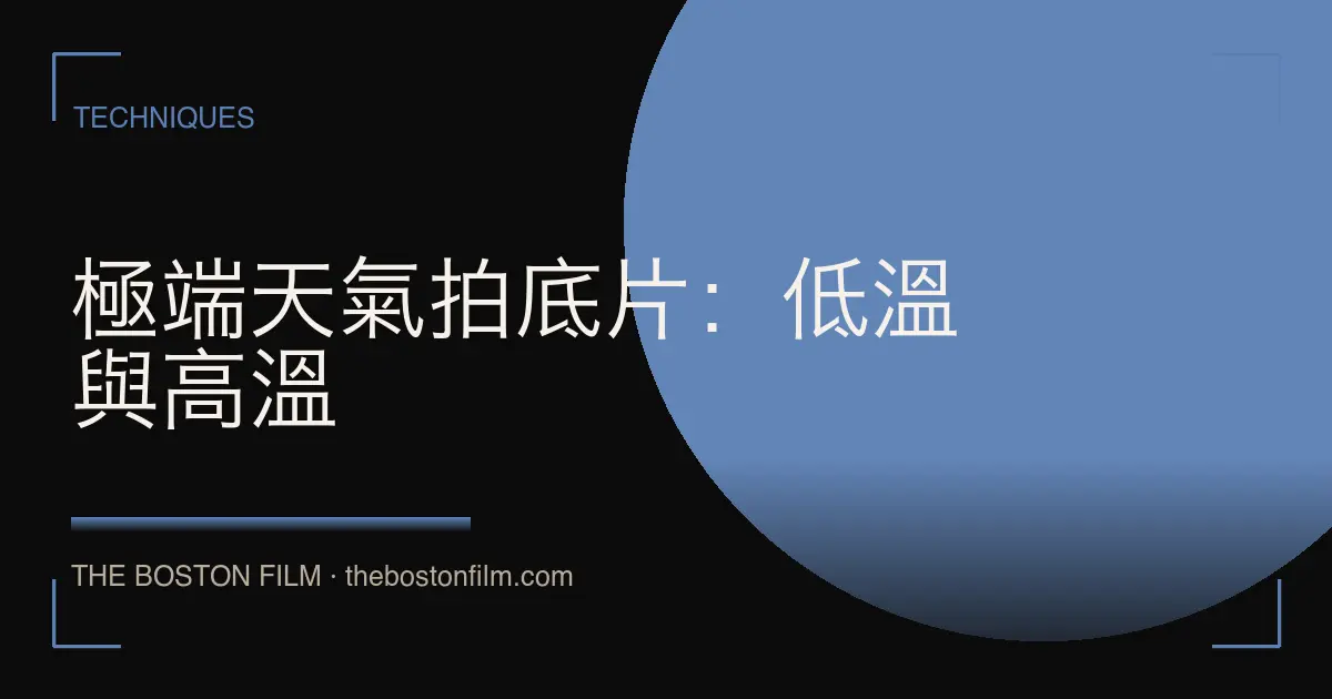 極端天氣拍底片：低溫與高溫