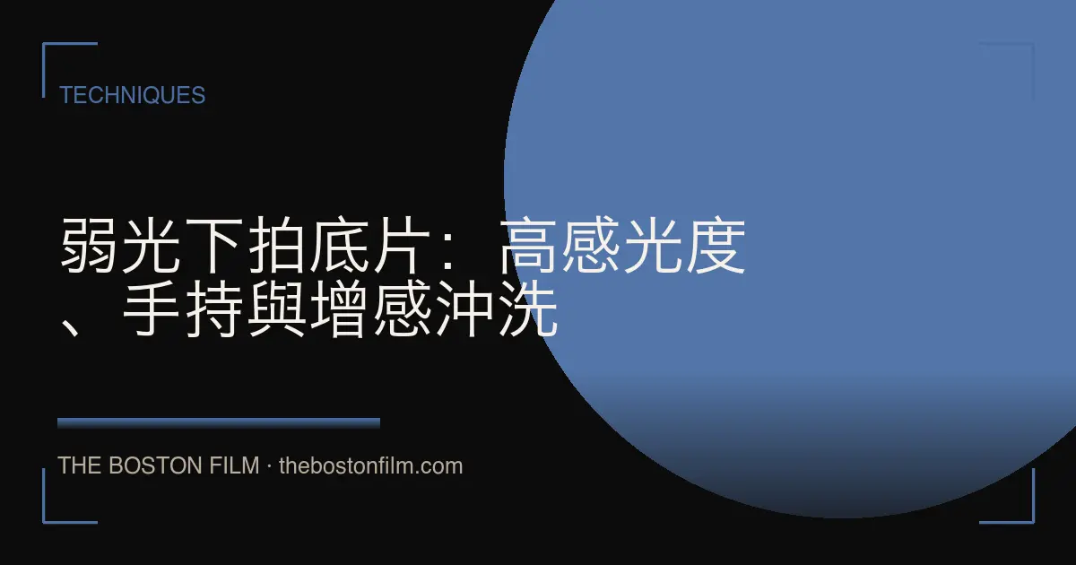 弱光下拍底片：高感光度、手持與增感沖洗