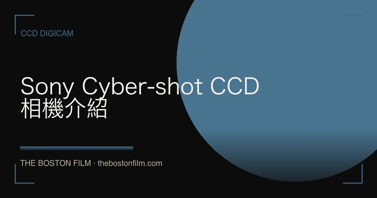 Sony Cyber-shot CCD 相機介紹