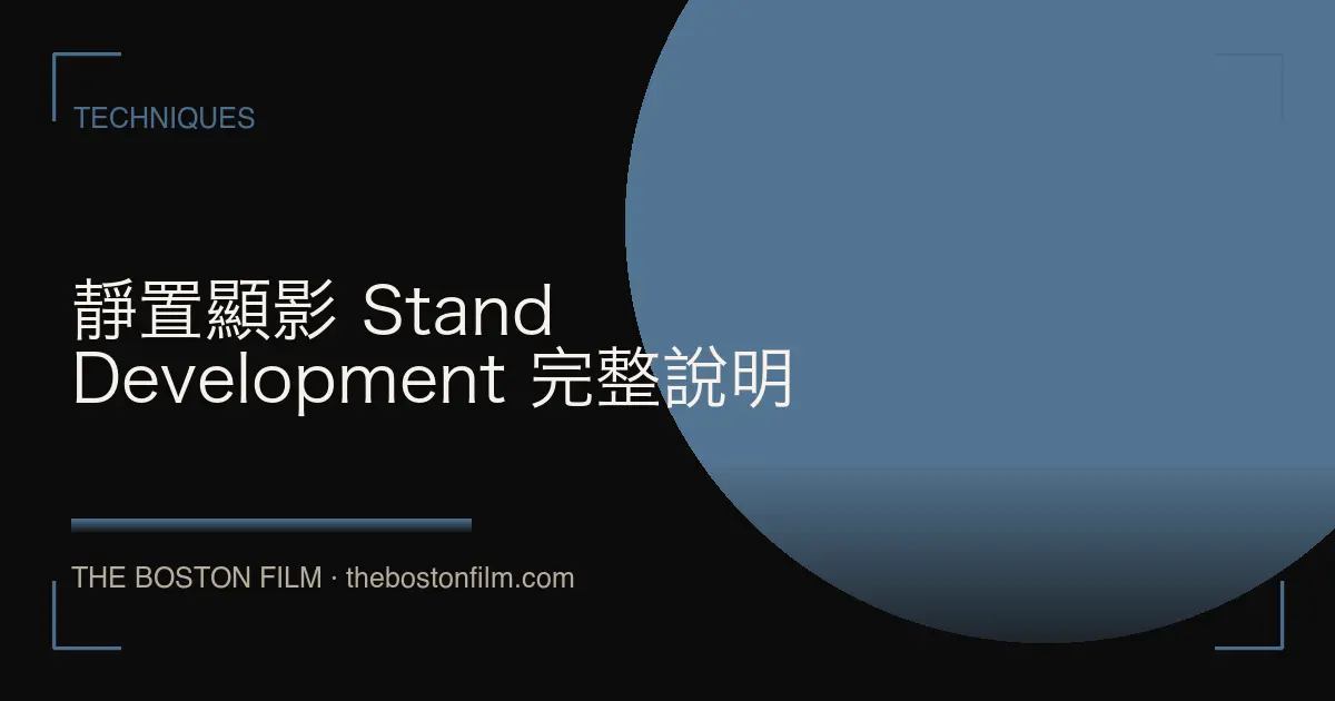 靜置顯影 Stand Development 完整說明