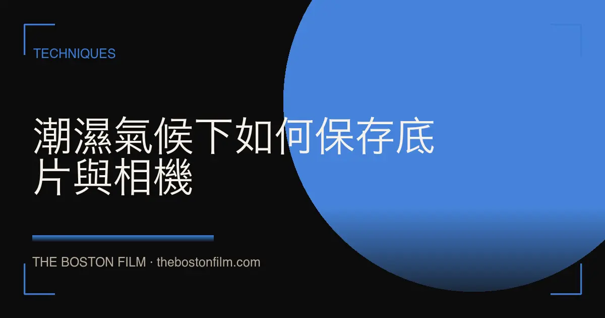 潮濕氣候下如何保存底片與相機