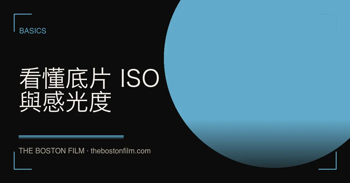 看懂底片 ISO 與感光度